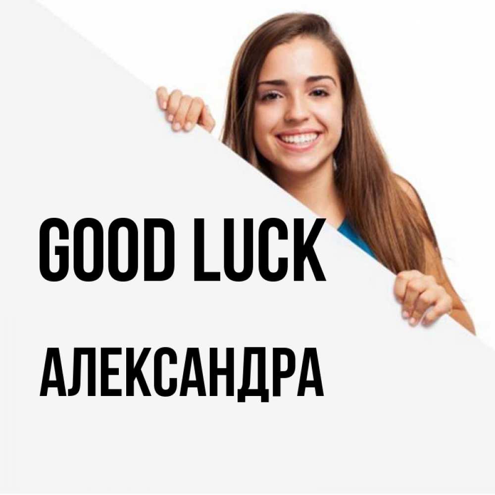 Greetings card с именем, Александра Good luck пусть тебе сегодня повезет Greetings with text for free download 