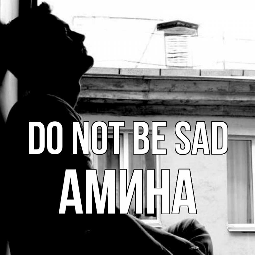 Greetings card с именем, Амина Do not be sad старый дом Greetings with text for free download 