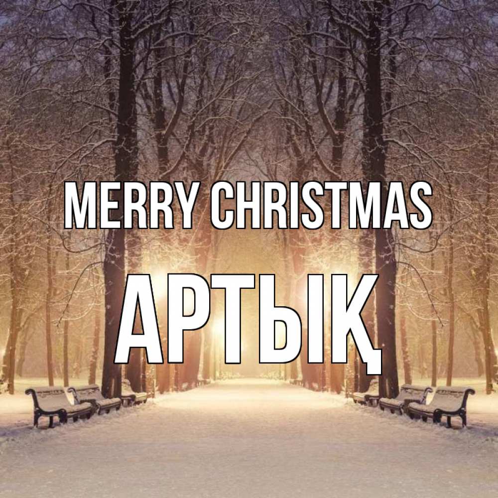Greetings card с именем, Артық Merry Christmas зима, парк, фонарь, лес Greetings with text for free download 