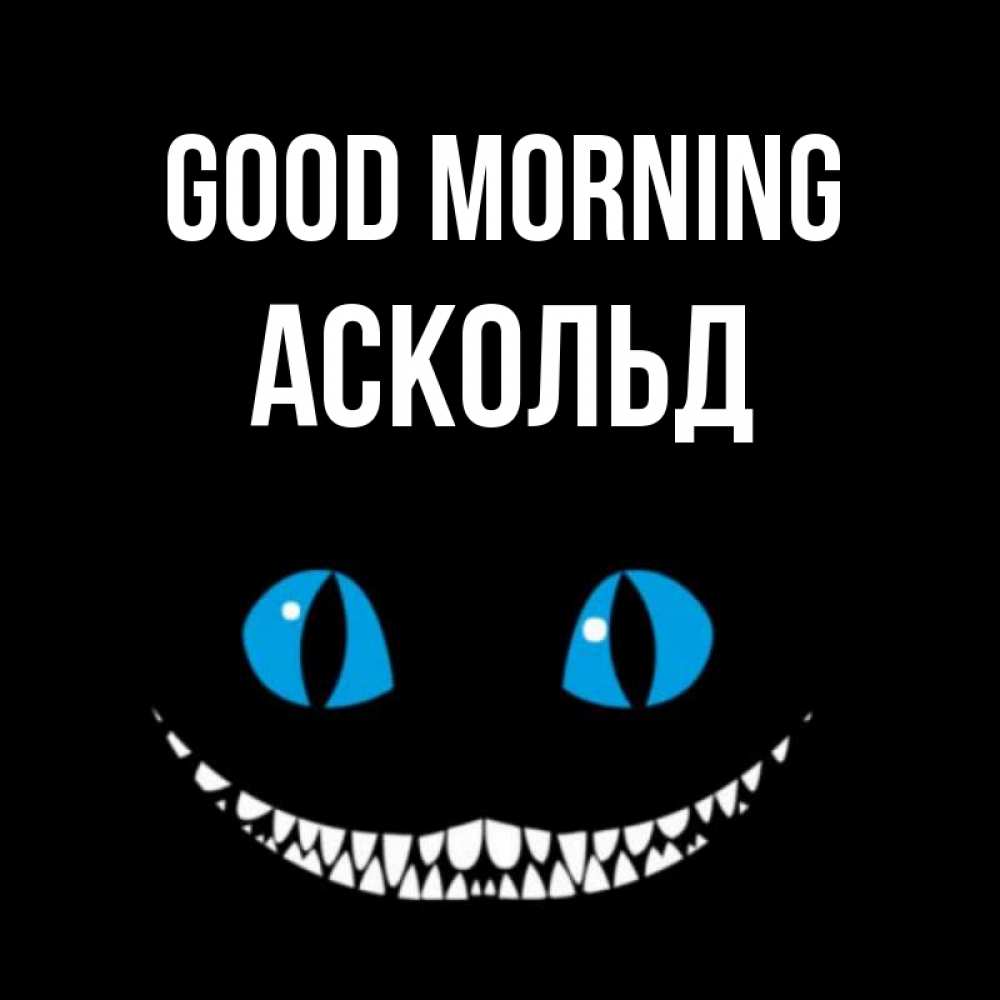 Greetings card с именем, Аскольд Good morning голубые глаза и зубки Greetings with text for free download 