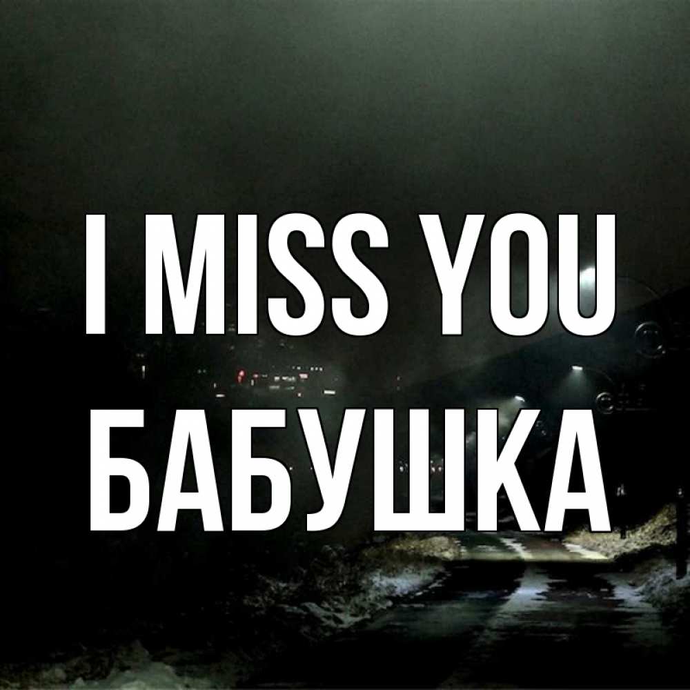 Greetings card с именем, Бабушка I miss you окраина города Greetings with text for free download 