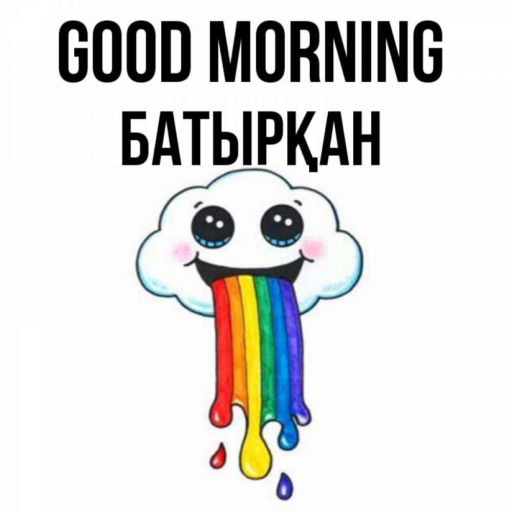 Greetings card с именем, Батырқан Good morning утречко Greetings with text for free download 