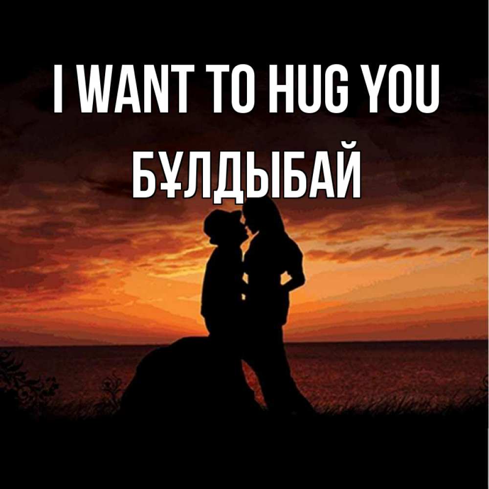 Greetings card с именем, Бұлдыбай I want to hug you парень и девушка и оранжевое небо Greetings with text for free download 