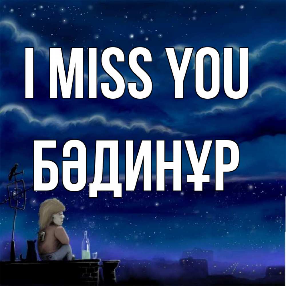 Greetings card с именем, БӘДИНҰР I miss you на крыше 1 Greetings with text for free download 