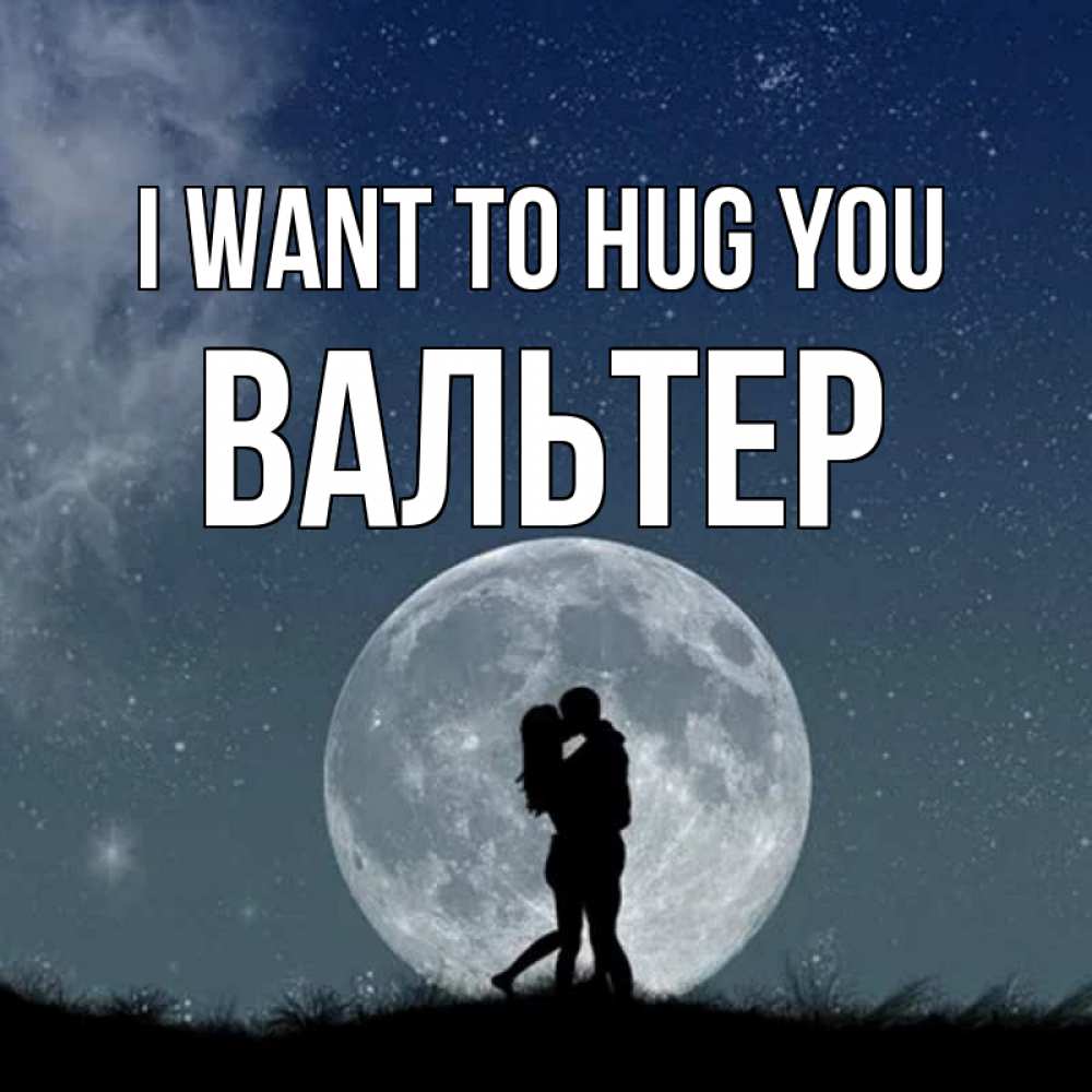 Greetings card с именем, Вальтер I want to hug you сладкая парочка Greetings with text for free download 