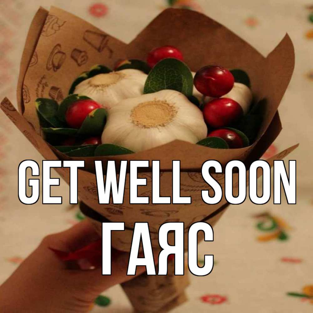 Greetings card с именем, Гаяс Get well soon букет из фитонцидов и витамина c Greetings with text for free download 