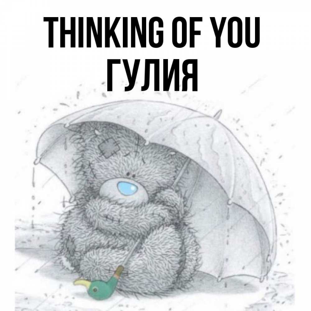 Greetings card с именем, Гулия Thinking of you весеннее или осеннее настроение Greetings with text for free download 