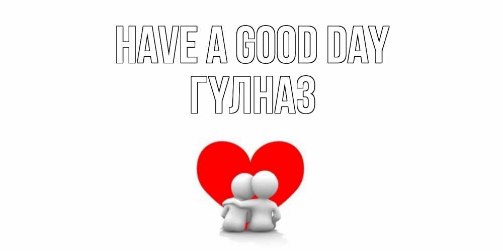 Greetings card с именем, ГҮЛНАЗ Have a good day Сердце Greetings with text for free download 