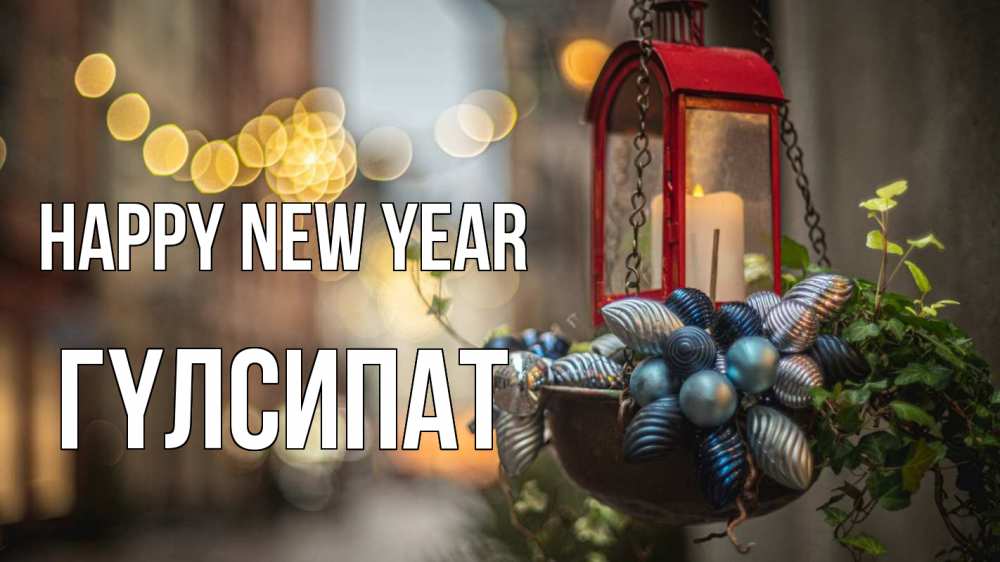 Greetings card с именем, ГҮЛСИПАТ Happy New Year новый год Greetings with text for free download 