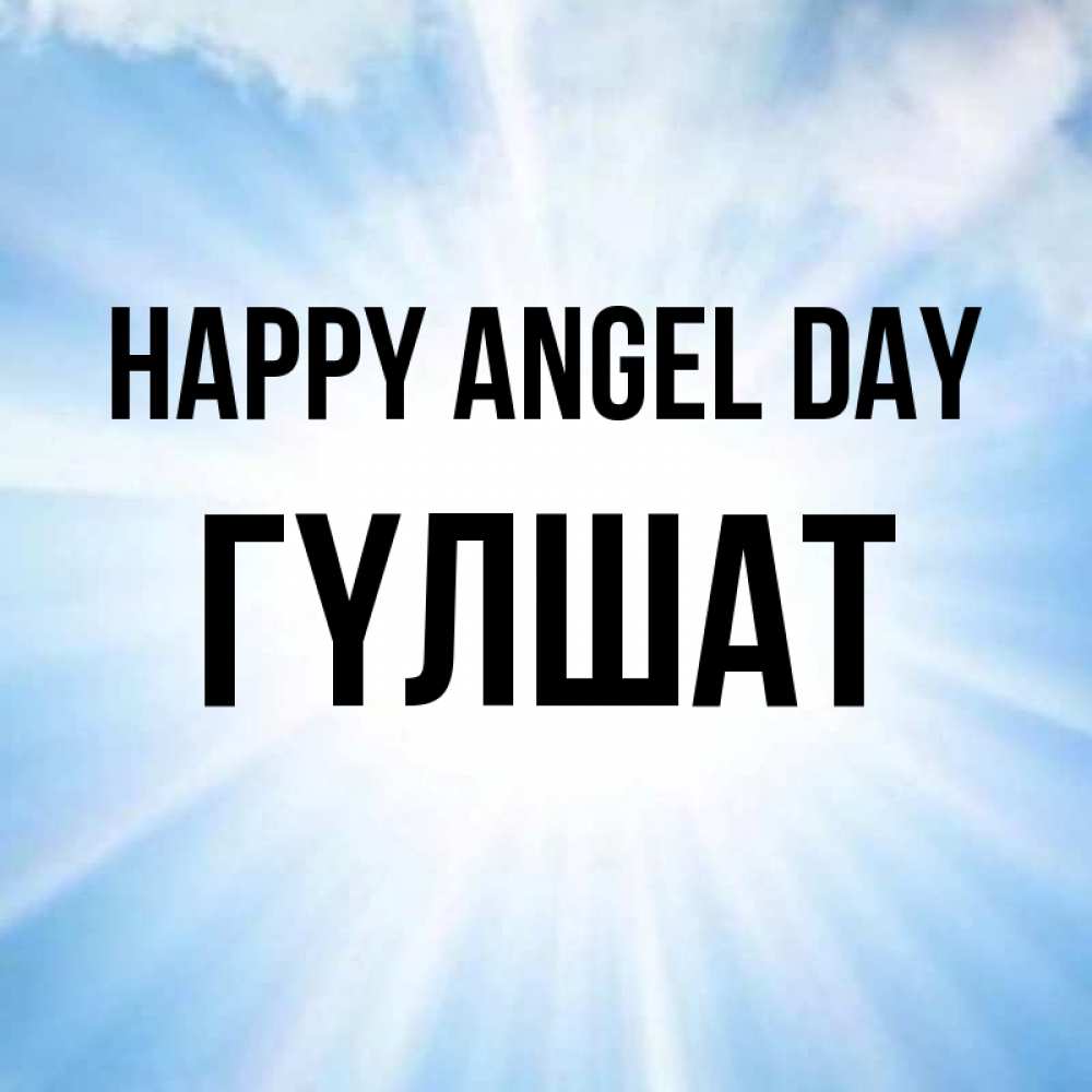 Greetings card с именем, ГҮЛШАТ happy angel day свет небесный Greetings with text for free download 