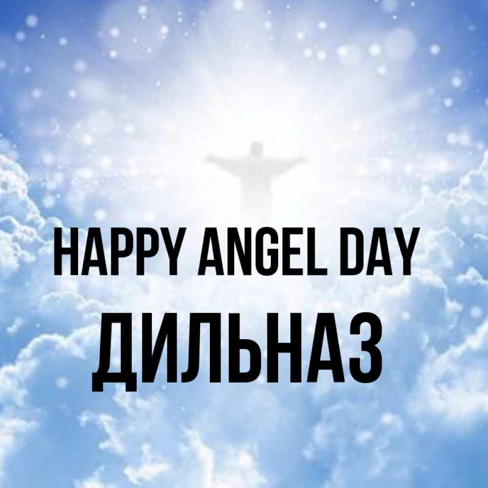 Greetings card с именем, ДИЛЬНАЗ happy angel day ангел на облаках в свете солнца Greetings with text for free download 