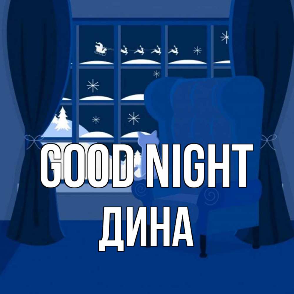 Greetings card с именем, Дина Good night зимняя тема Greetings with text for free download 