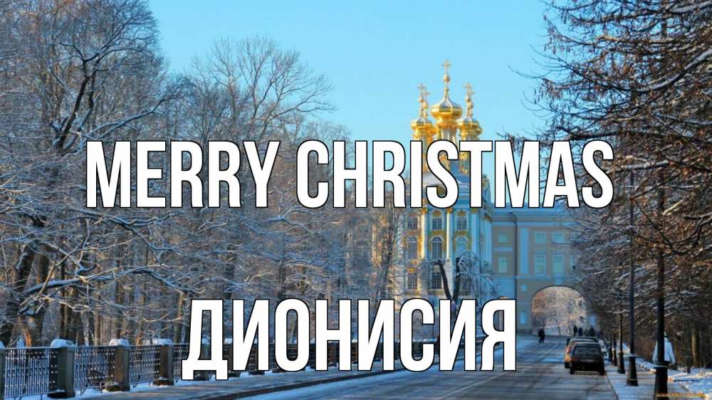 Greetings card с именем, Дионисия Merry Christmas храм Greetings with text for free download 