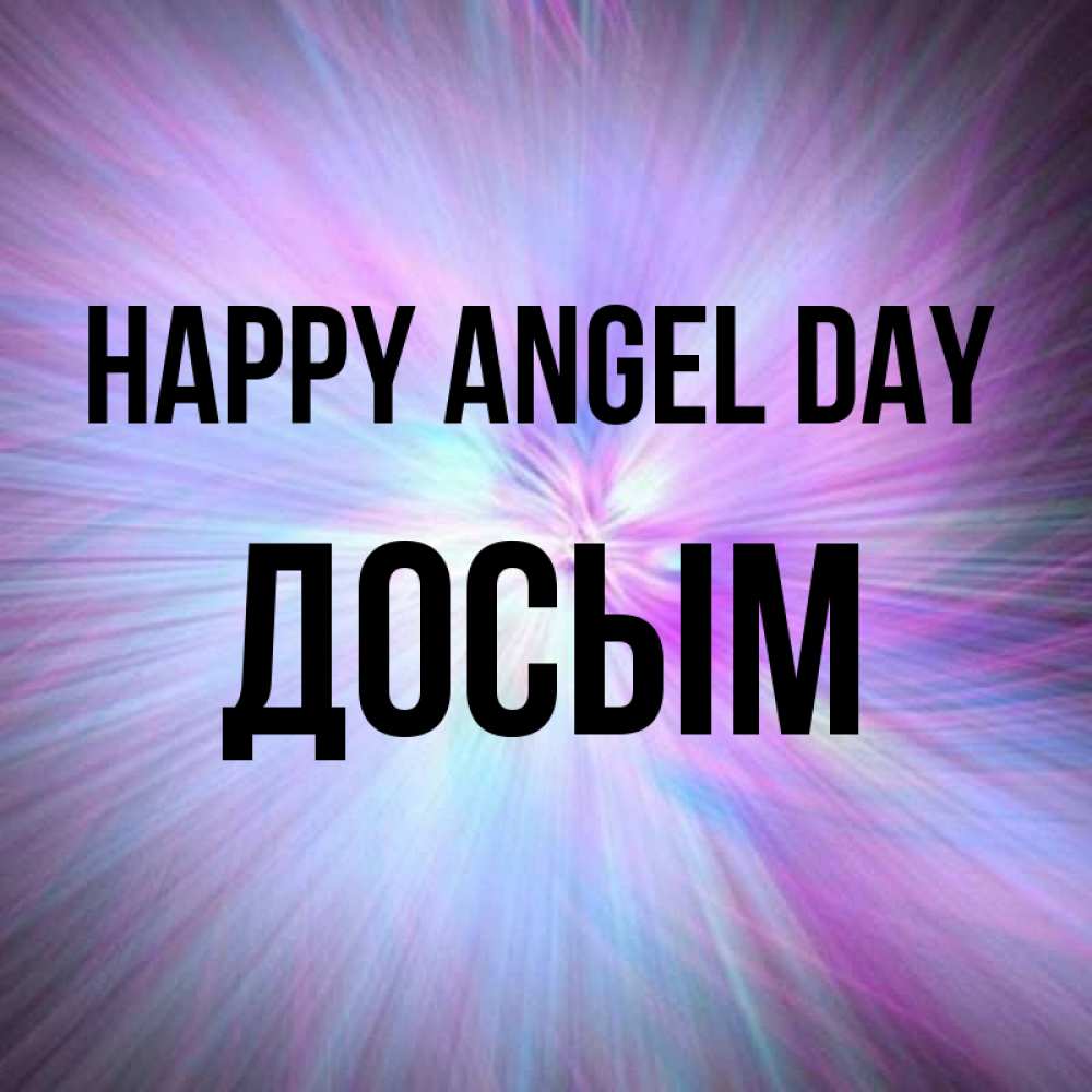 Greetings card с именем, Досым happy angel day ангельский свет Greetings with text for free download 