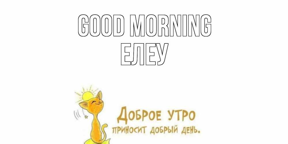 Greetings card с именем, Елеу Good morning кот, солнце Greetings with text for free download 