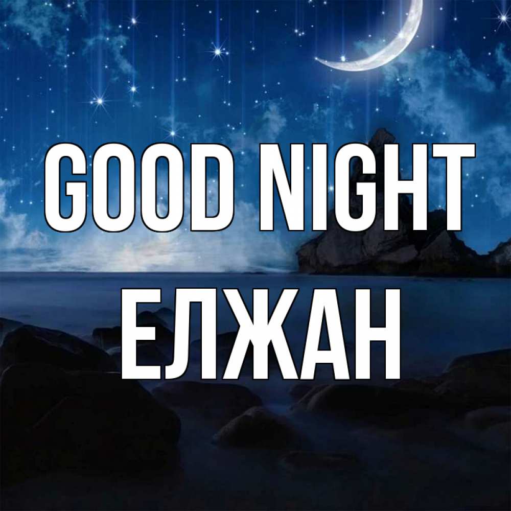 Greetings card с именем, Елжан Good night море Greetings with text for free download 