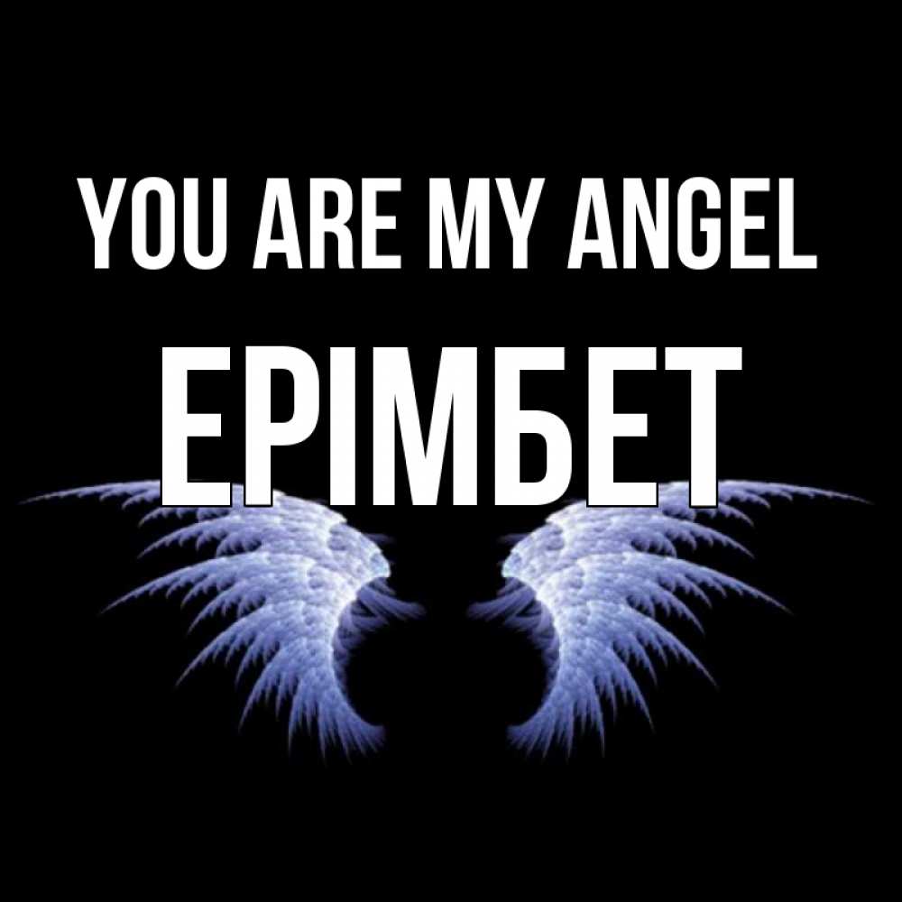 Greetings card с именем, Ерімбет You are my angel ангельские крылья на черном фоне Greetings with text for free download 