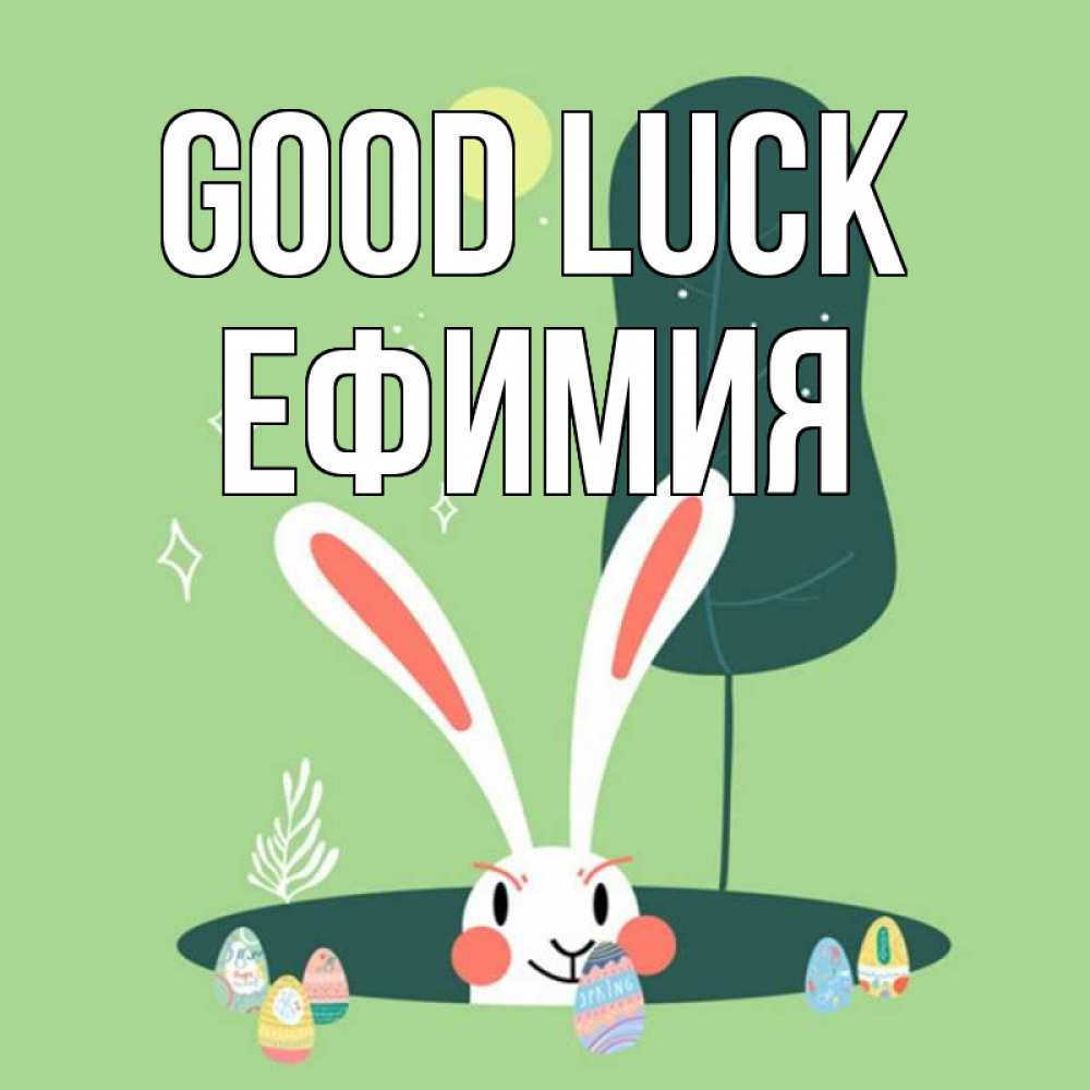 Greetings card с именем, Ефимия Good luck заяц Greetings with text for free download 