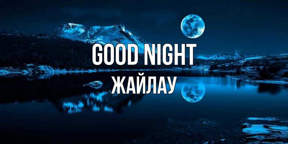 Greetings card с именем, Жайлау Good night луна, озеро, горы Greetings with text for free download 