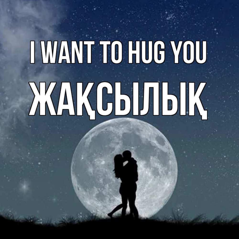 Greetings card с именем, Жақсылық I want to hug you сладкая парочка Greetings with text for free download 