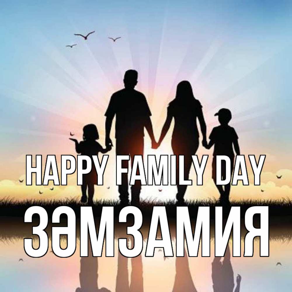 Greetings card с именем, ЗӘМЗАМИЯ happy family day сын, дочка, мама, папа, море , закат Greetings with text for free download 