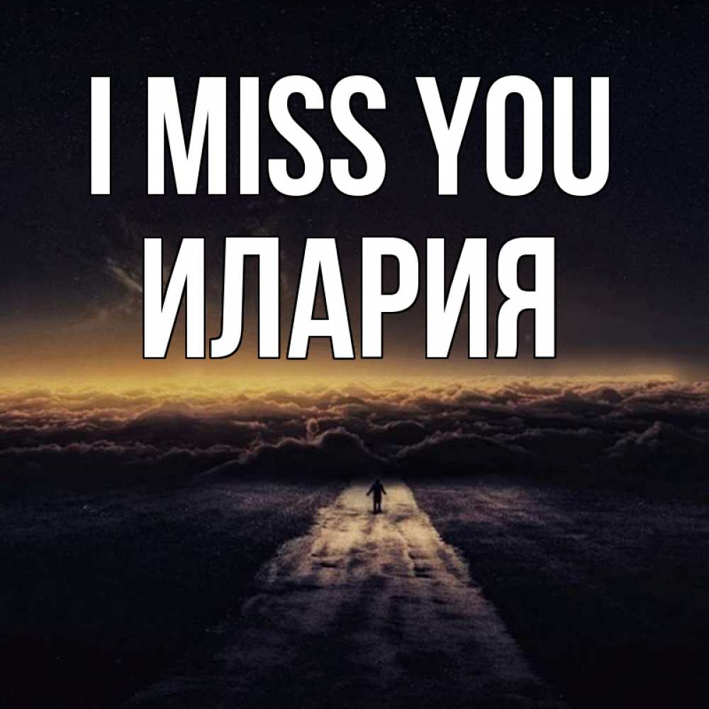 Greetings card с именем, Илария I miss you идем Greetings with text for free download 