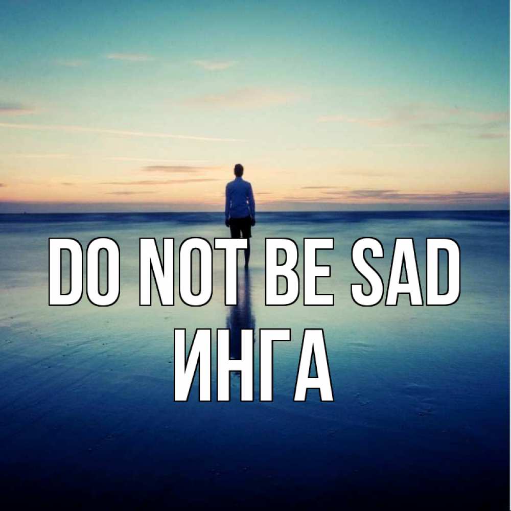 Greetings card с именем, Инга Do not be sad небо и гладь льда Greetings with text for free download 