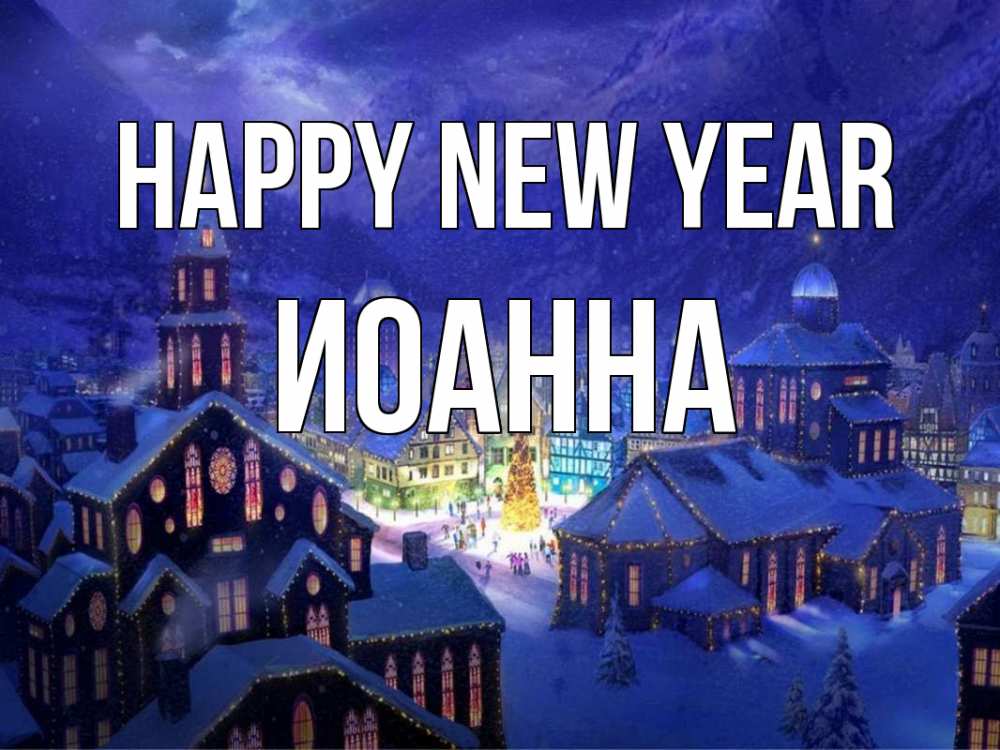 Greetings card с именем, Иоанна Happy New Year новый год Greetings with text for free download 