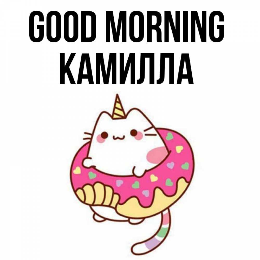Greetings card с именем, Камилла Good morning кот в бублике Greetings with text for free download 
