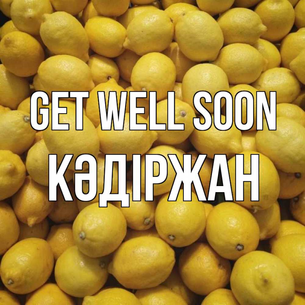 Greetings card с именем, Кәдіржан Get well soon это точно поможет Greetings with text for free download 