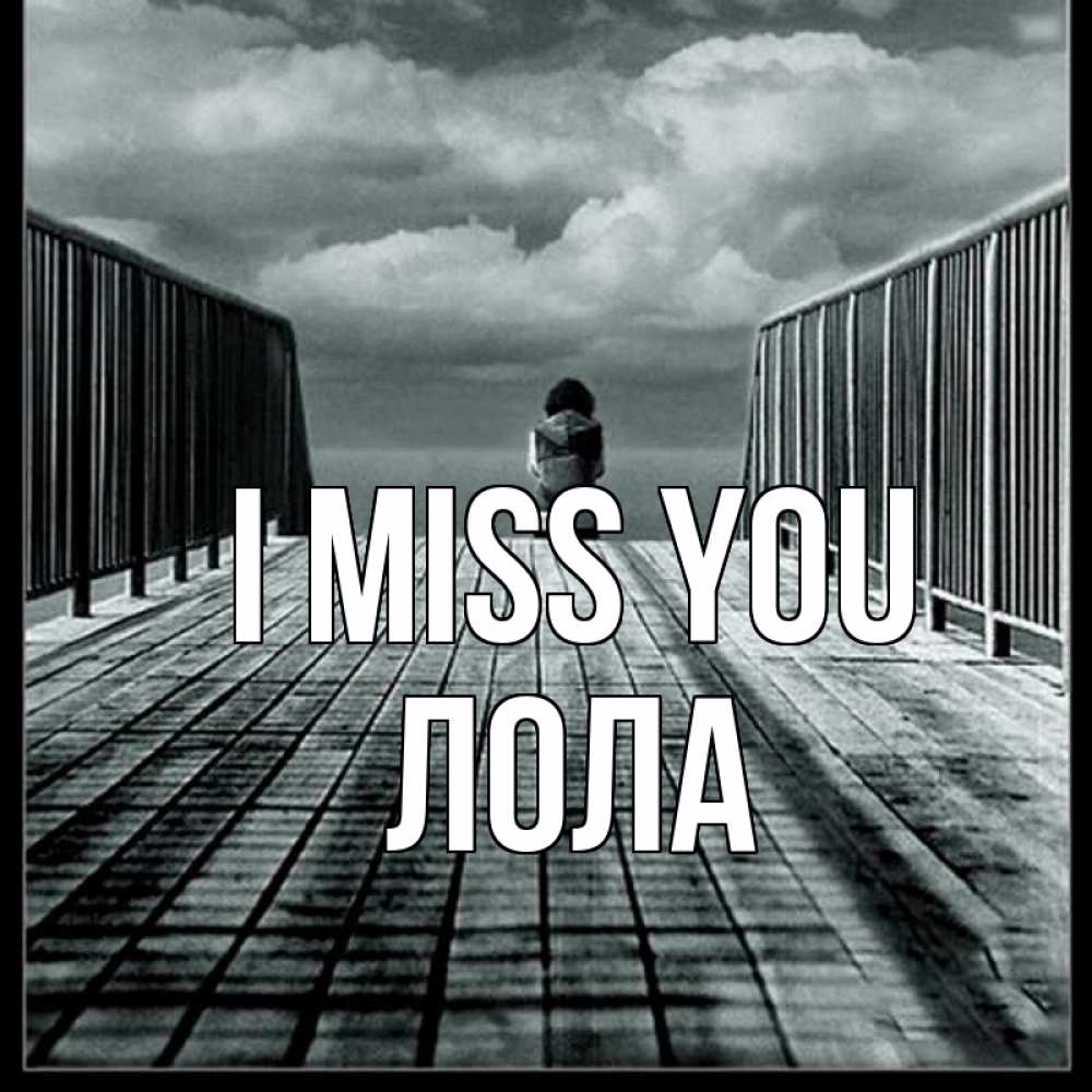 Greetings card с именем, Лола I miss you грусть 2 Greetings with text for free download 