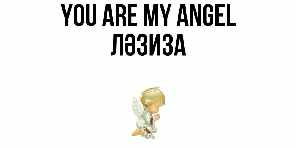 Greetings card с именем, ЛӘЗИЗА You are my angel ангел Greetings with text for free download 