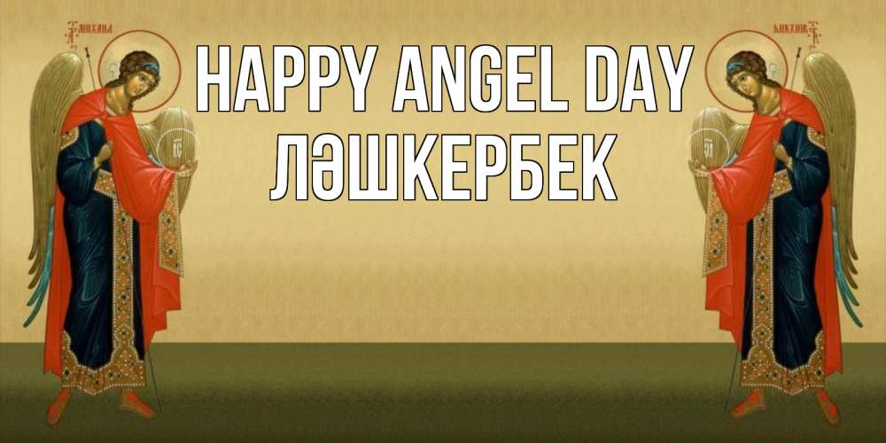 Greetings card с именем, ЛӘШКЕРБЕК happy angel day христианство, праздники, день ангела Greetings with text for free download 