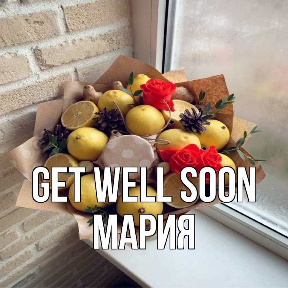 Greetings card с именем, МАРИЯ Get well soon букет в бумаге Greetings with text for free download 