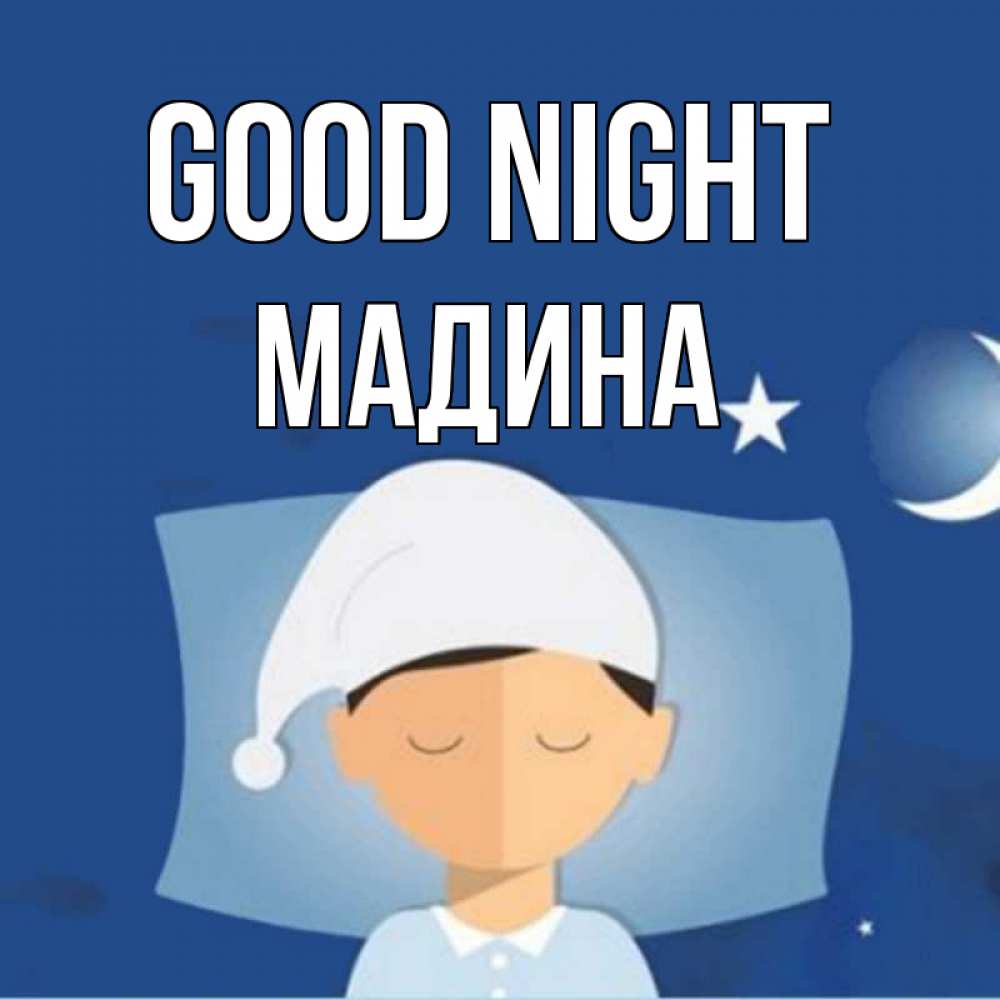 Greetings card с именем, Мадина Good night подушка и шапочка Greetings with text for free download 