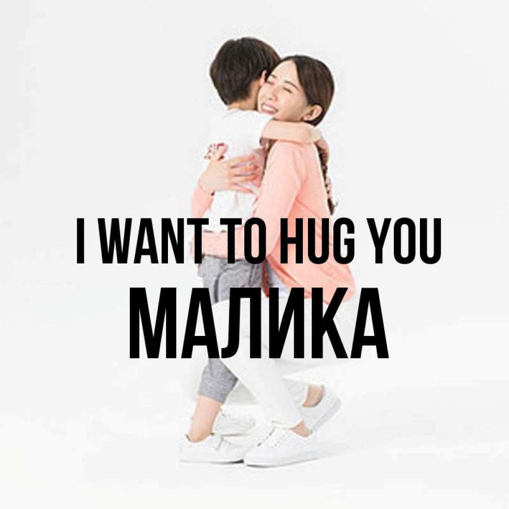 Greetings card с именем, Малика I want to hug you соскучилась по сыну Greetings with text for free download 