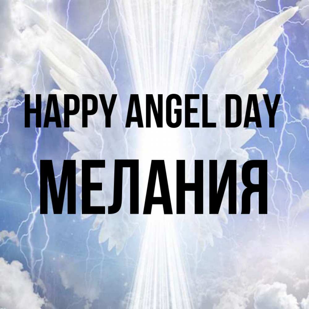 Greetings card с именем, Мелания happy angel day молнии на небе и свет Greetings with text for free download 