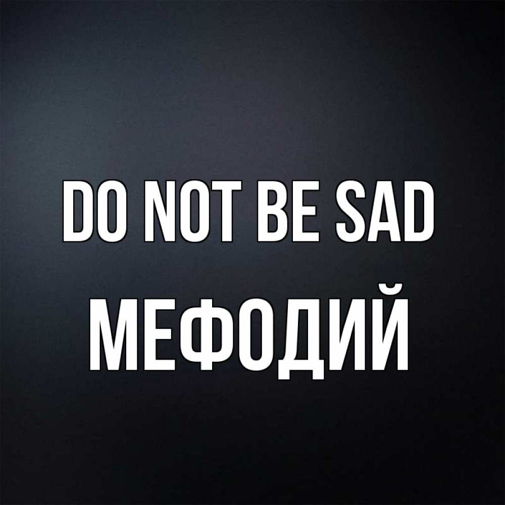 Greetings card с именем, Мефодий Do not be sad Градиент серый Greetings with text for free download 