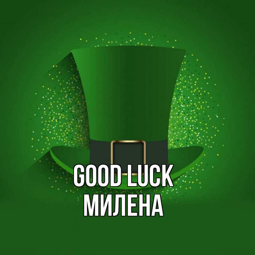 Greetings card с именем, Милена Good luck фокусник Greetings with text for free download 
