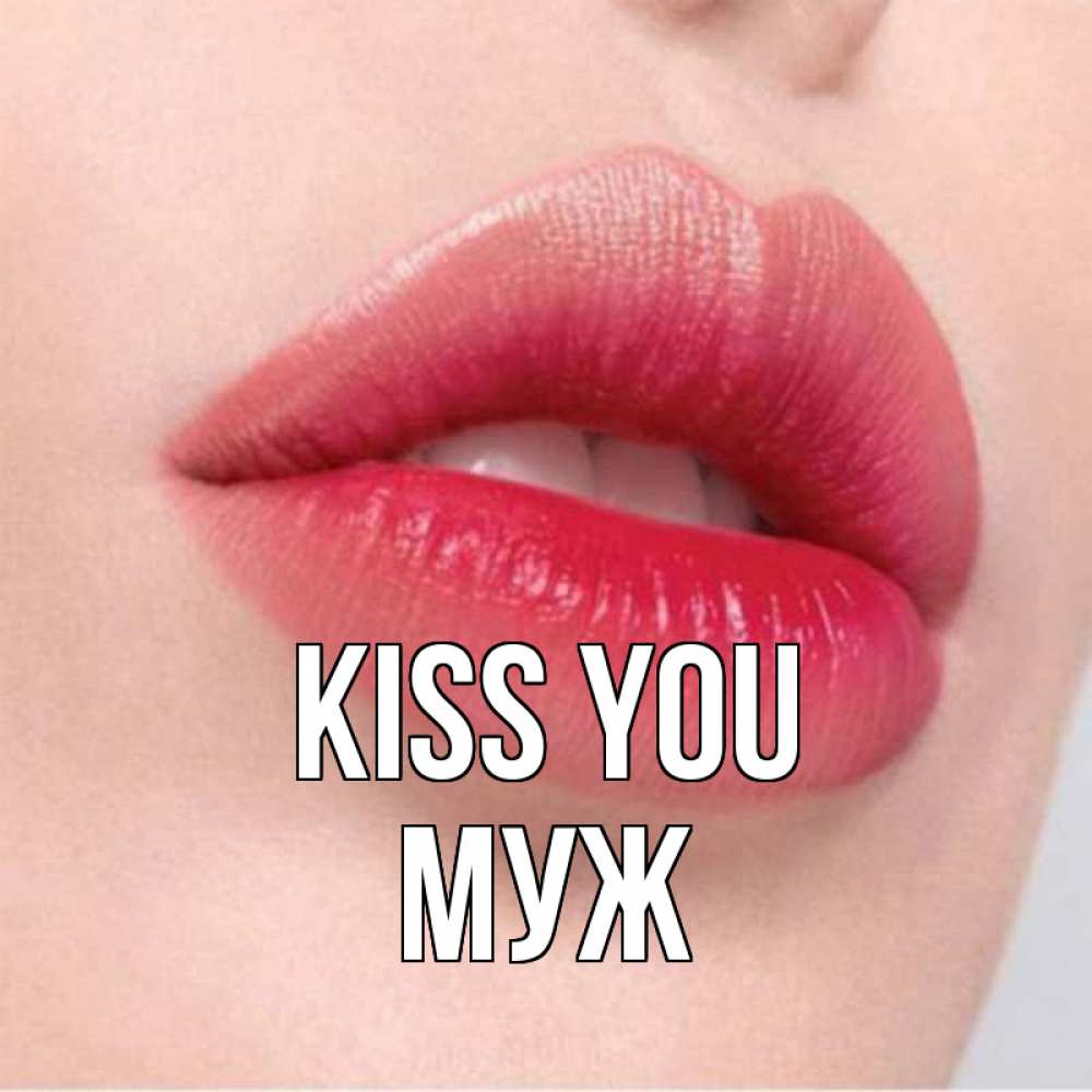 Greetings card с именем, Муж Kiss you губы зубки и нежная кожа Greetings with text for free download 