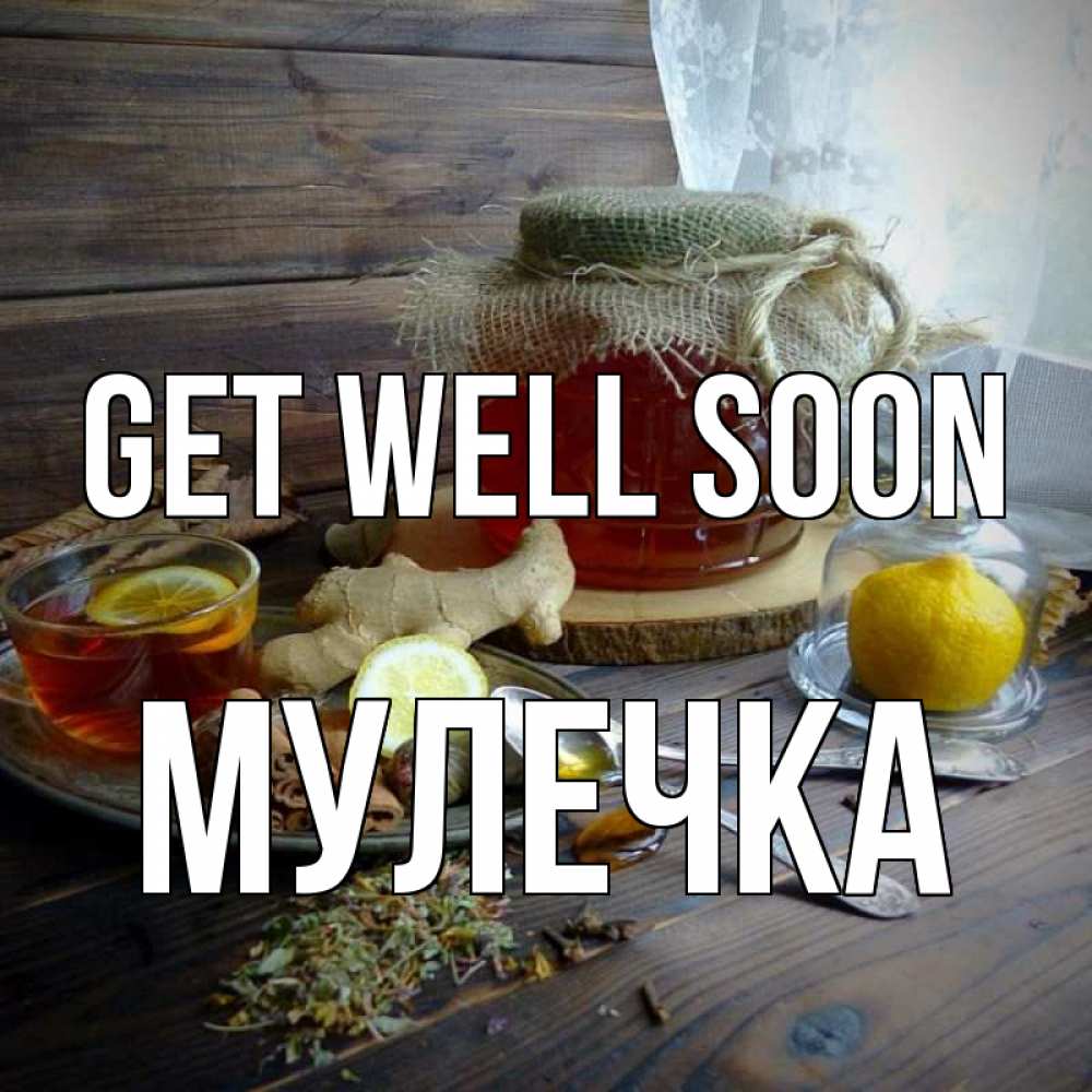 Greetings card с именем, Мулечка Get well soon банка с медом Greetings with text for free download 
