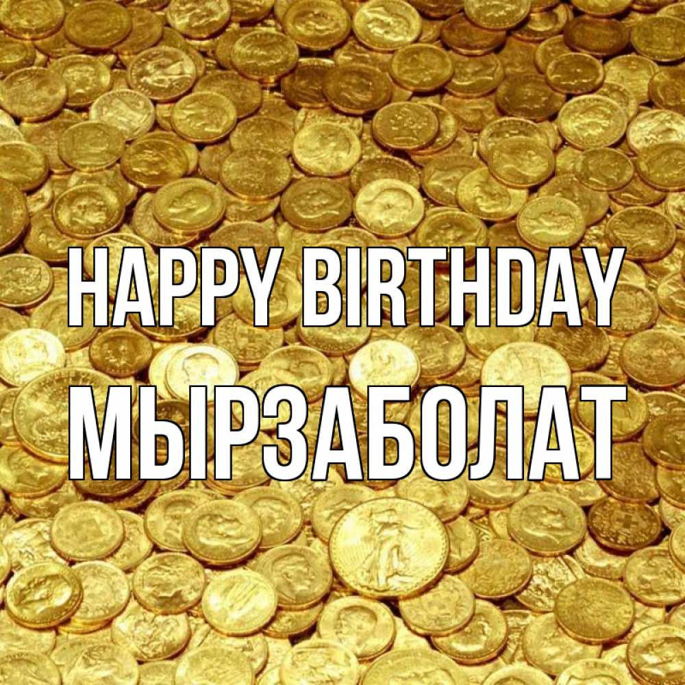 Greetings card с именем, Мырзаболат Happy Birthday с пожеланием разбогатеть Greetings with text for free download 