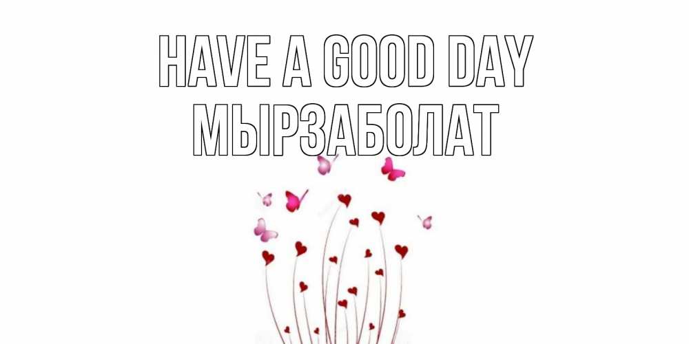 Greetings card с именем, Мырзаболат Have a good day отличного дня Greetings with text for free download 