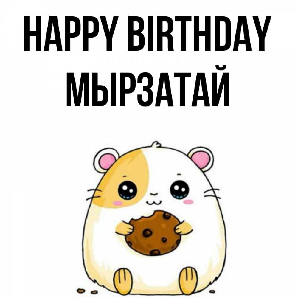 Greetings card с именем, Мырзатай Happy Birthday с днюхой Greetings with text for free download 