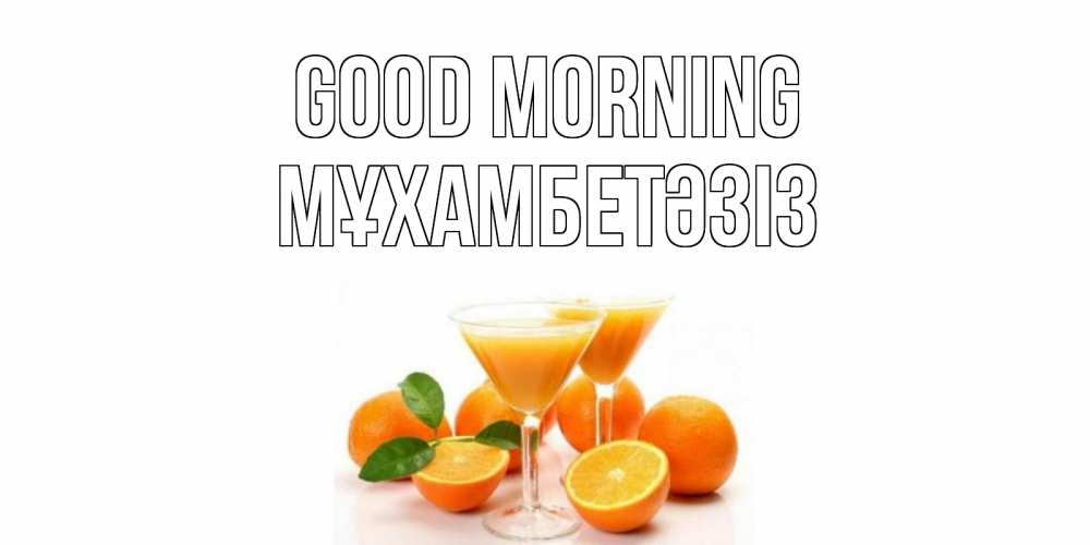 Greetings card с именем, МҰХАМБЕТӘЗІЗ Good morning апельсин Greetings with text for free download 