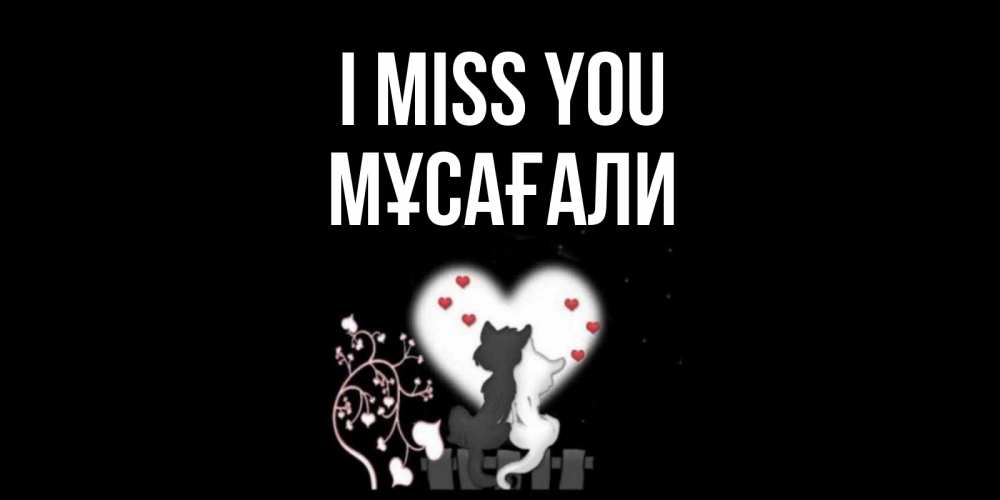 Greetings card с именем, Мұсағали I miss you коты Greetings with text for free download 