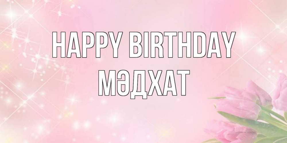 Greetings card с именем, МӘДХАТ Happy Birthday открытки в нежных цветах Greetings with text for free download 