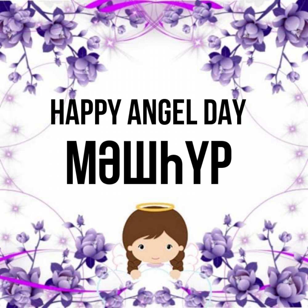 Greetings card с именем, МӘШҺҮР happy angel day с именинами в рамочке Greetings with text for free download 