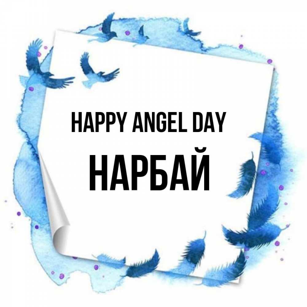 Greetings card с именем, НАРБАЙ happy angel day красивые птицы летят Greetings with text for free download 