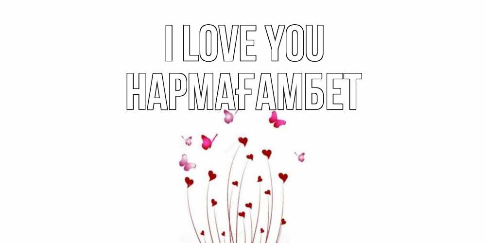 Greetings card с именем, НАРМАҒАМБЕТ I love you бабо Greetings with text for free download 